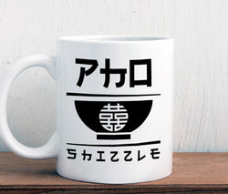 Pho shizzle coffee mug, asian pun mug, foodie gift (M380)